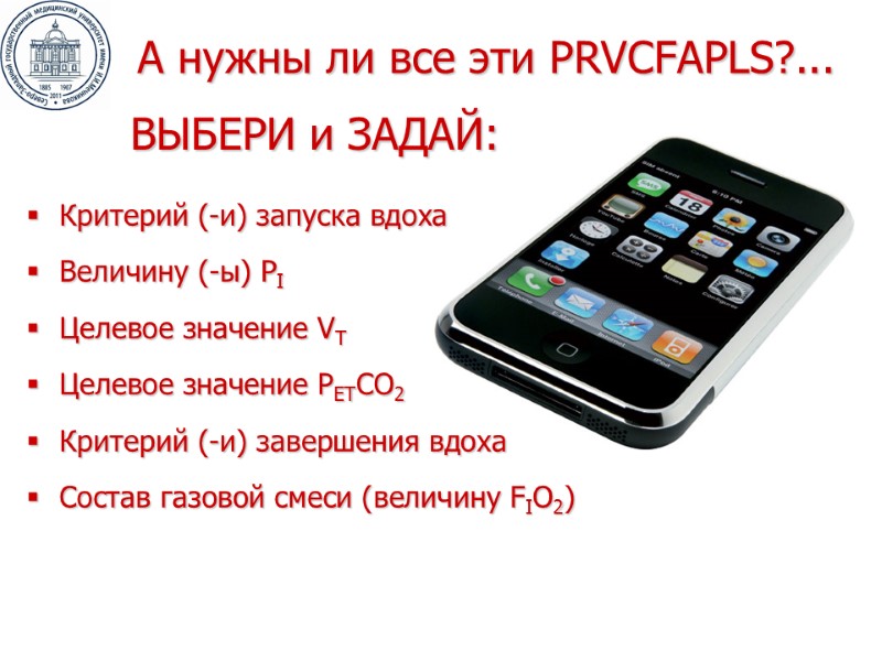 А нужны ли все эти PRVCFAPLS?... Критерий (-и) запуска вдоха Величину (-ы) PI Целевое